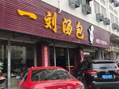 门面-一刘汤包(杏林店)