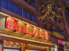 -罗妈砂锅(四川成都奎星楼店)