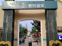 -王府井奥莱棋盘山小镇