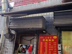 -小胡子祥彪烧烤(北湖总店)