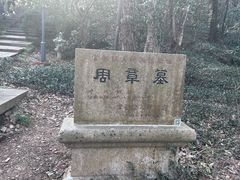 -虞山风景区