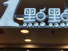 -1点点(望京万象汇店)