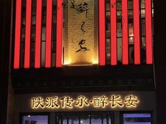 -醉长安(钟楼旗舰店)