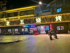 -老五烧烤(盘金华府总店)