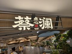 -蔡澜点心·粤菜(新街口IFCX店)