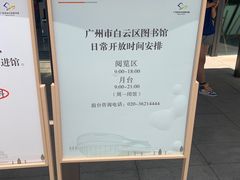 -广州市白云区图书馆