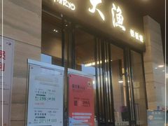 门面-大渔铁板烧(东城店)