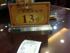 iphone_upload_pic-老盛兴汤包馆(华灵店)