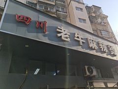 -四川老牛麻辣烫(北门桥店)