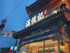-牛街清真满恒記(平安里西大街店)