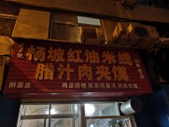门面-老字号杨坡红油米线腊汁肉夹馍(东四道巷店)