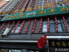 -京味斋·铜锅涮羊肉(牡丹大道店)