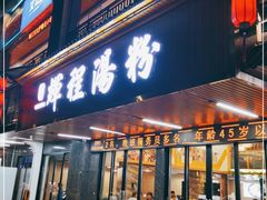 门面-辉程汤粉(沿江店)