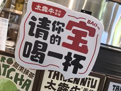 -太犇牛手作茶铺(江北虹悦城店)