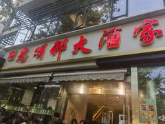 -光明邨大酒家(淮海路店)