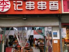 -李记串串香(李子坝店)