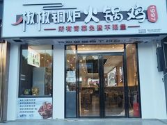-椒椒铜炉火锅鸡(天马店)