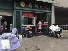 -鼎顺小吃(吴山名楼店)