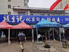 -段生记肉丸糊辣汤(西铁大明宫住宅小区店)