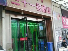 -老字号·三十一号面皮(商埠路步行街店)