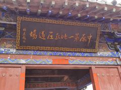 -洛阳白马寺