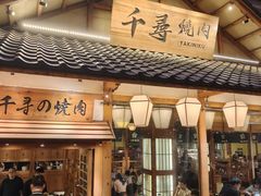 -千寻烧肉(政务区店)