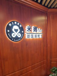 -米娜男士新国潮理发馆