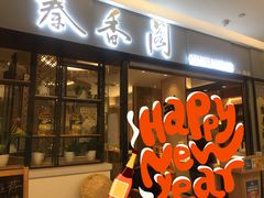 门面-秦香阁·西北家常菜(徐汇日月光中心店)