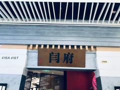-闫府私房菜·百年鲁菜(恒隆店)
