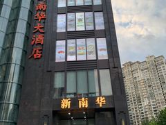 -新南华大酒店(长寿店)