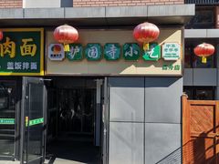 -护国寺小吃(动物园店)