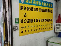 -阿叔鸡蛋仔(燎原路店)