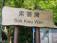 -南丫岛