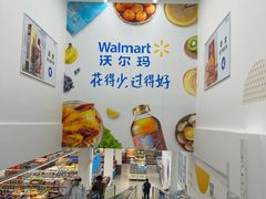 -沃尔玛(前山店)