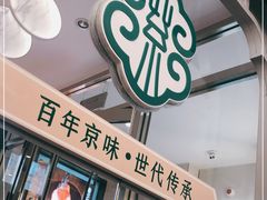 门面-紫光园·烤鸭(美术馆店)