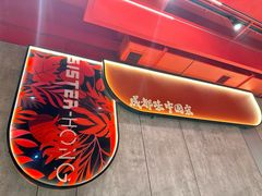 -宏姐串串香(宏伟路店)