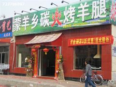 IMG_0052-关二碳烤羊腿(龙翔路店)