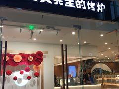 门面-石头先生的烤炉(济南领秀城贵和店)