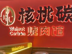 -核桃碳烤肉馆(深圳首店)