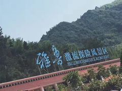 -雅鲁激流探险漂流