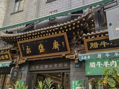 -老刘家永盛斋·传统泡馍(东关南街店)