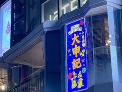 -丰盛里