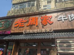 -穆得·老周家牛肉烧饼(普利街店)