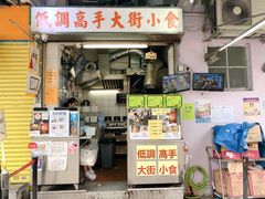 门面-低调高手大街小食 (總店)