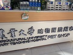 -中国农业大学动物医院