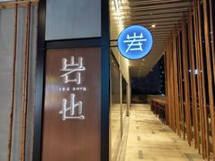 门面-岩也·日料与酒(龙岗天安云谷店)