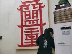 -盟重烧烤(东瓜山创始店)