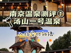 -汤山一号温泉度假区