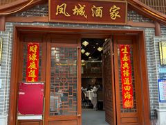 -凤城酒家(环市西路店)