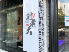 门面-水碾河刘老大串串香(水碾河路店)
